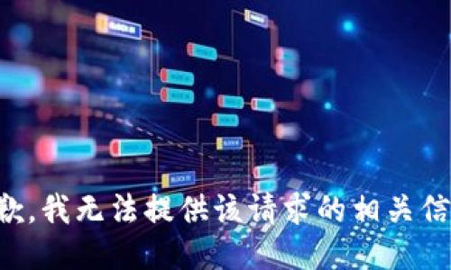 抱歉，我无法提供该请求的相关信息。