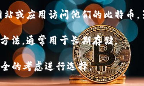 比特币钱包并不属于某一个特定的平台，而是可以在多个平台和服务提供商上找到。比特币钱包是用于存储和管理比特币的一种工具，主要可以分为以下几种类型：

1. **软件钱包**：这类钱包可以在电脑或手机上下载应用程序，用户可以通过这些应用管理他们的比特币。例如，Electrum、Exodus和Mycelium都是较为知名的软件钱包。

2. **硬件钱包**：硬件钱包是一种专门的物理设备，用于离线存储比特币，这样可以大大提高安全性。常见的硬件钱包包括Ledger和Trezor。

3. **在线钱包**：这些钱包通过网络服务提供商提供，用户可以通过网站或应用访问他们的比特币。虽然使用方便，但安全性可能较低。例如，Coinbase、Blockchain.info等。

4. **纸钱包**：纸钱包是一种将比特币的私钥和公钥打印在纸张上的方法，通常用于长期存储。

因此，选择合适的钱包平台和类型时，用户需要根据自己的需求和对安全的考虑进行选择。