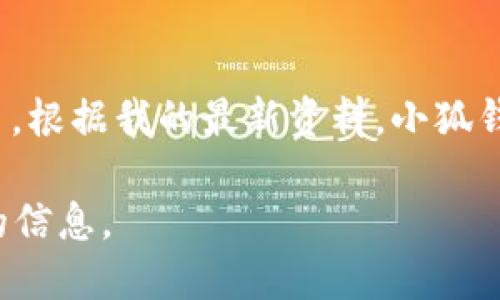 小狐钱包（FoxWallet）是一款在区块链生态中运行的钱包应用，专注于数字资产的管理与交易。根据我的最新资料，小狐钱包于2022年推出。它的推出旨在为用户提供一个安全、便捷的数字资产存储和交易解决方案。

如果你对小狐钱包的功能、特点或者如何使用感兴趣，可以告诉我，我可以为你提供更多详细的信息。