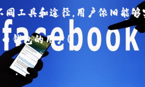 TP钱包与小狐钱包能否互转资金？准备让你一探究竟！

在当前数字货币愈发普及的时代，越来越多的钱包应用相继涌现。其中，TP钱包和小狐钱包作为较为流行的加密数字货币钱包，吸引了大量用户的关注。对于许多用户而言，了解这两款钱包是否可以互转资金成为了一个非常重要的问题，因此，本文将围绕这一主题展开深入探讨。

一、TP钱包与小狐钱包简介

TP钱包（Trust Wallet的简称）是一款由加密货币交易平台币安（Binance）推出的去中心化钱包，支持多种数字资产，包括比特币、以太坊、BSC等主流币种。它因其安全性、易用性以及对各类代币的良好支持而备受青睐。

小狐钱包则是由一群热爱区块链技术的开发者创建的一款以用户体验为核心的钱包应用。小狐钱包在安全性和功能性上也表现出色，支持多种主流数字资产，用户界面友好，适合新手进行快速上手。

二、两款钱包的转账机制

转账机制是决定用户能否顺利进行资金互转的重要因素。TP钱包和小狐钱包采用的都是比较先进的区块链技术，这就意味着它们的转账过程取决于区块链网络的性质和条件。

值得注意的是，TP钱包支持多种币种与区块链类型，因此，当我们在考虑这两者之间的互转时，必须明确它们支持的币种，以及所依赖的区块链网络是否相同。

三、互转的可行性分析

对于用户来说，TP钱包与小狐钱包之间的互转主要是看这两款钱包是否能够共用相同的币种和区块链。如果都支持相同的币种，例如以太坊（ETH），用户可以通过生成一个转账链接或直接输入对方钱包地址进行转账。

然而，若其中一种钱包以某种特定的区块链和代币为依托，而另一种钱包并不支持这样的货币转账，那么用户将无法实现直接的互转。例如，如果在TP钱包中持有的是ERC-20代币，而小狐钱包暂时不支持此类代币，那么转账便会遇到障碍。

四、解决方案

如果发现TP钱包和小狐钱包之间不能直接互转所持有的资产，用户也不必过于沮丧。还有其他解决方案来实现资金的转移。具体包括：

1. 使用中心化交易平台：用户可以将TP钱包中的资产转移至某个支持这两款钱包的交易所，然后在交易所内进行币种兑换或转账至小狐钱包。
   
2. 通过跨链桥实现资产转移：在一些高度集成的区块链生态中，跨链桥可以帮助用户将资产从一个区块链转移到另一个区块链。如果用户的资产已经能够通过这种桥梁进行转移，那么此方式也是有效的。

五、安全性与风险提示

无论选择何种转账方式，用户在进行资金互转时都需要充分考虑安全性问题。尤其是在涉及到中心化交易平台时，用户需要确保所使用的平台是安全且信誉良好的，以防止资金损失。

此外，在转账过程中，务必仔细核对钱包地址。如果地址错误，不仅无法完成转账，且这部分资产往往难以追回。因此，建议用户在转账前，先进行小额测试。

结论

综上所述，TP钱包与小狐钱包之间的资金互转并不是绝对可行的，取决于他们所支持的币种和区块链类型。然而，通过利用不同工具和途径，用户依旧能够实现资金的自由流动。在进行交易时，务必保持高度警惕，确保资金的安全，享受区块链带来的便利和创新。 

未来，随着技术的发展和平台的不断更新，这两款钱包之间的互通性有望进一步增强。希望本文能帮助到每一位关注数字货币钱包的用户！

TP钱包,小狐钱包,数字货币,资金互转/guanjianci