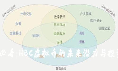 2025必看：HBC虚拟币的未来潜力与投资机会