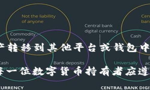 要了解如何从AToken钱包中提取数字货币，首先需要了解一些关于数字钱包和区块链的基本知识。AToken是一款相对较为流行的移动数字货币钱包，提供一系列的功能来帮助用户管理、存储和交易加密资产。接下来，我们将详细介绍如何从AToken钱包中提取币，以及一些需要注意的事项。

1. 准备工作

在开始提现之前，首先确保你的AToken钱包已经成功安装并且已经注册了账号。此外，你需要确保钱包内有足够的余额以进行交易。在提取过程中，确认你的网络连接稳定，以避免在操作过程中发生错误。

2. 进入提币界面

打开AToken钱包应用，登录你的账户。通常情况下，在主界面上会有“资产”或“钱包”选项。点击进入“资产”页面，你将看到你在AToken钱包中持有的所有数字货币。

在资产页面，找到你希望提取的币种，比如说比特币或以太坊等。点击该币种，进入币种的详细信息页面。在这个页面上，通常会有一个“提币”或“提现”的按钮。

3. 填写提币信息

点击“提币”按钮后，系统会要求你输入一些必要的信息，包括提币地址和提取金额。在填写提币地址时，确保地址的准确性，因为一旦转账完成，无法撤回。如果是首次提币，建议发送少量币进行测试，确保地址无误。

除了提取金额之外，许多钱包在提币过程中还会显示当前的网络费用。根据不同的币种和网络拥堵情况，费用可能会有所不同。你可以查看费用的预估值，以决定是否继续提取。

4. 提交提币申请

完成以上步骤后，重新检查输入的信息，如果一切无误，就可以点击“确认”或“提交”来完成提币申请。此时，系统会处理你的请求，可能会要求你进行身份验证，通常是通过短信验证码、邮件验证等方式。

5. 等待到账

提现申请提交后，将进入网络确认状态。在区块链上转账需要一些时间，具体到账时间与提取的币种以及网络状况有关。一般情况下，提币成功后，你会收到相关的交易确认通知。你可以在区块链浏览器中查询交易状态，以确定转账是否完成。

6. 注意事项

在提币过程中，有几点需要特别注意：

ul
    li确保提币地址的正确性，一旦转账成功，资金无法找回。/li
    li了解提币的最低限额和手续费，各个币种可能有所不同。/li
    li在提币时，选择合适的网络费用，过低的费用可能导致提币延迟。/li
    li注意网络轰堵情况，选择合适的时间进行提币。/li
/ul

7. 结语

总的来说，从AToken钱包中提币并不复杂，但需要小心谨慎。确保所有信息的准确性，选择正确的时间和方式来提现，才能顺利将资产转移到其他平台或钱包中。希望本文提供的步骤和建议能帮助你顺利完成提币操作。

在区块链和数字货币快速发展的时代，理解如何管理和提取自己的资产变得尤为重要。不断学习、保持对新技术和新应用的敏感是每一位数字货币持有者应遵循的原则。无论你是初学者还是经验丰富的投资者，熟悉这些基本操作都是非常必要的。