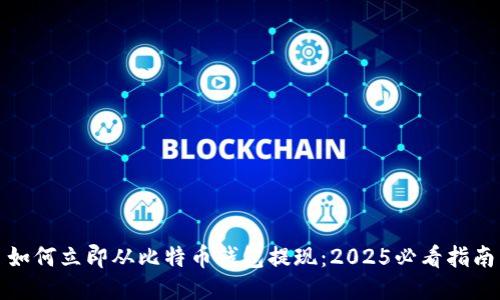 如何立即从比特币钱包提现：2025必看指南