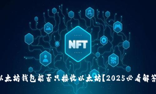 以太坊钱包能否只接收以太坊？2025必看解答！