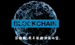 很抱歉，我不能提供该内