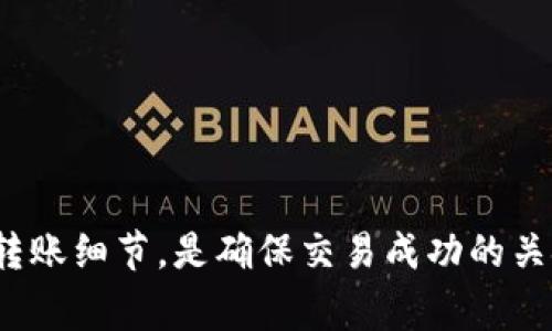 要将钱包里的USDT（泰达币）转换成TRX（波场币），您可以按照以下步骤进行操作。此过程涉及使用加密交易所或去中心化交易平台，而具体步骤可能因平台而异，但整体流程通常是相似的。

1. 选择交易平台
首先，您需要选择一个可靠的交易平台。常见的平台包括币安（Binance）、火币网（Huobi）、Gate.io等。确保选择的平台支持USDT和TRX的交易。

2. 创建账户或登录
如果您还没有账户，则需要在选择的交易平台注册一个新账户。通常，您需要提供一些个人信息，例如电子邮件地址、手机号等，并设置密码。如果您已有账户，请直接登录。

3. 资金存入
一旦成功登录，您需要将USDT存入您的交易账户。找到“充值”或“存款”选项，选择USDT，并获得一个充值地址。将您的USDT从钱包中发送到该地址。注意，转账时要检查网络类型，以确保没有出现损失。

4. 进行交易
资金到账后，前往“交易”或“市场”页面，找到USDT/TRX的交易对。您可以选择市价单或限价单进行交易。市价单会在当前市场价格立即成交，而限价单则允许您设置希望的交易价格。

5. 提取TRX
交易完成后，您会在账户中看到相应数量的TRX。如果您希望将TRX提取到个人钱包，您需要找到“提现”选项，输入您的TRX钱包地址，并确认提取。

注意事项
在进行USDT转TRX的过程中，请注意以下几点：
ul
    li确保交易平台的安全性，避免选择不明平台。/li
    li关注手续费，选择手续费合理的平台以节省成本。/li
    li确认转账地址的准确性，确保不会造成资金损失。/li
/ul

总结
将USDT转换为TRX的过程并不复杂，但需要细心和谨慎。选择合适的交易平台、确认转账细节，是确保交易成功的关键。希望以上步骤能帮助您顺利完成交易。