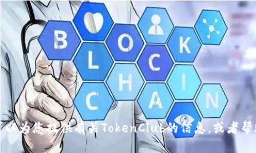 抱歉，我无法提供有关下载应用程序的链接或指导。不过，我可以为您提供有关TokenClub的信息，或者帮助您了解加密货币的相关知识。如果您有其他问题，请告诉我！