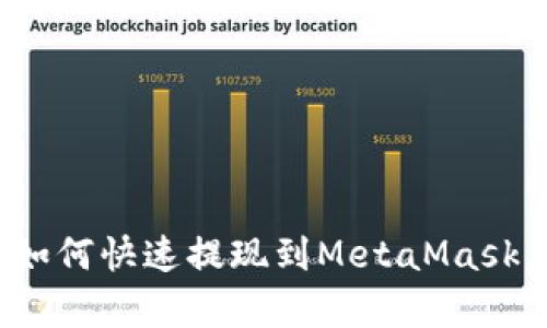 2025必看：乌托邦如何快速提现到MetaMask，立即了解操作秘籍