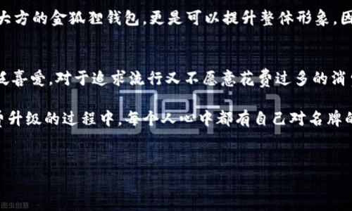 金狐狸（Golden Fox）女钱包是一个受到消费者广泛关注的品牌，但是否被视为名牌则视个人观点而定。在中国，金狐狸以其时尚的设计和相对平易近人的价格而受到许多年轻消费者的青睐。下面，我们将深入探讨金狐狸女钱包的品牌特点、市场定位、以及与顶级奢侈品牌的对比，以帮助你更好地理解这个品牌。

品牌历史与定位
金狐狸成立于20世纪90年代，最初以生产皮具为主，经过数年的发展，逐渐形成了自己的风格和品牌特色。金狐狸的设计灵感通常源于现代都市女性的生活需求，其产品往往兼具时尚感和实用性。相比于如Gucci、Prada等奢侈品牌，金狐狸更注重性价比，因此吸引了大量追求流行与实惠的消费者。

设计风格与功能性
金狐狸女钱包的设计通常以简约、时尚为主，色彩选择上多样且符合流行趋势。设计师在细节上也十分用心，钱包内部分隔合理，能够有效地满足女性用户对于存放信用卡、零钱、身份证等的需求。此外，金狐狸在使用的材质上选择了环保皮革，以确保产品的耐用性与舒适感。这些特点使得金狐狸女钱包在日常使用中显得尤为出色。

市场评价与消费者口碑
许多消费者在购买金狐狸女钱包后，往往会对其性价比及时尚感表示满意。尤其是对于年轻女性而言，金狐狸的钱包既能显示出良好的品位，又不会让荷包受到过大压力。然而，消费者对于品牌的认知和评价各有不同。一部分人认为金狐狸具备成为名牌的潜质，特别是在年轻人中间，而另一部分则更加看重“名牌”的象征意义，因此可能将金狐狸排除在名牌之外。

与奢侈品牌的对比
在奢侈品牌的竞争中，金狐狸显然没有与Chanel、Louis Vuitton等国际巨头相抗衡的实力。这些奢侈品牌不仅在产品质量上有着极高的标准，在消费者驱动的品牌文化和历史积淀方面更是无与伦比。这使得金狐狸虽然被称为“名牌”，但在奢侈品的分类中却显得有些“逊色”。因此，金狐狸可能更像是一个“时尚品牌”，而不是严格意义上的“奢侈名牌”。

适用场合与搭配建议
金狐狸女钱包在设计上便于搭配各种服饰，适用于日常出行、工作、约会等多种场合。搭配简约的休闲装，可以增添一份精致感；而在正式场合中，选择一款简单大方的金狐狸钱包，更是可以提升整体形象。因此，金狐狸女钱包的普适性使其成为了许多人日常生活中的必备单品。

总结
综上所述，金狐狸女钱包是一个兼具实用性和时尚性的品牌。虽然在许多消费者心中可能还无法完全跻身于名牌行列，但它以其价格合理、设计时尚而受到广泛喜爱。对于追求流行又不愿意花费过多的消费者来说，金狐狸无疑是一个不错的选择。

当然，品牌的认知也绝非一成不变，未来金狐狸如果在市场推广和产品创新上加大投入，或许会进一步提升其品牌形象，向更高层次的市场迈进。无论如何，消费升级的过程中，每个人心中都有自己对名牌的定义，这也正是品牌多样性与文化认同的魅力所在。

金狐狸女钱包, 时尚品牌, 消费者评价, 奢侈品对比/guanjianci  
2025必看：金狐狸女钱包的品牌解析与市场前景