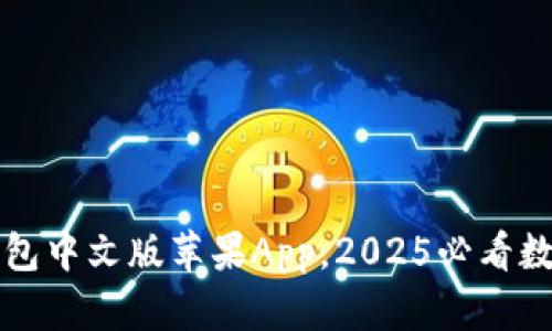 立即下载小狐钱包中文版苹果App，2025必看数字货币管理工具