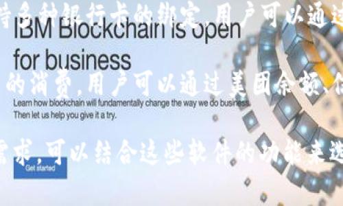 以下是一些类似于小狐钱包的软件。请根据需要选择适合的应用。

1. **支付宝**：支付宝是中国最大的数字支付和生活服务平台，提供支付、转账、理财、信用评估等多种功能。

2. **微信支付**：集成在微信中的支付功能，支持转账、公众号支付、扫码支付等，便利性极高。

3. **京东钱包**：京东自有的支付工具，与京东购物紧密结合，用户可以用来支付京东订单和转账。

4. **Apple Pay**：苹果手机用户可使用的支付方式，通过指纹或面部识别进行安全支付。

5. **Google Pay**：谷歌推出的移动支付工具，支持在线支付和店内支付，适合安卓用户。

6. **云闪付**：由中国银联推出，支持多种银行卡的绑定，用户可以通过云闪付进行支付和转账。

7. **美团支付**：主要用于美团平台的消费，用户可以通过美团余额、信用卡等方式付款。

如果你对小狐钱包的使用有特定的需求，可以结合这些软件的功能来选择合适的替代品。