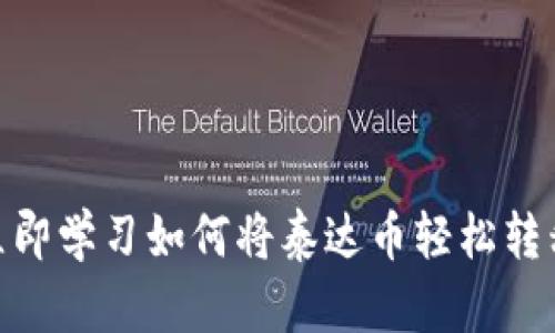 2025必看：立即学习如何将泰达币轻松转移到指定钱包