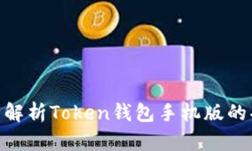 2025必看！最全解析Token钱包手机版的功能与使用技巧