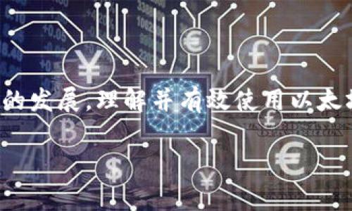 在以太坊钱包中进行操作的具体步骤可以分为以下几个部分：

### 什么是以太坊钱包？
以太坊钱包是一个使用户能够存储、发送和接收以太坊及其代币（例如ERC-20代币）的数字工具。以太坊网络是一个去中心化的平台，允许用户创建智能合约和去中心化应用（DApp）。钱包分为热钱包（在线）和冷钱包（离线），根据你的需求，你可以选择适合的类型。

### 如何创建以太坊钱包
创建以太坊钱包的步骤相对简单，以下是基本步骤：

1. **选择钱包类型**：选择一个适合你需求的钱包类型，比如MetaMask（热钱包）或Ledger（冷钱包）。
2. **下载与安装**：
    - **热钱包**：如果你选择MetaMask，可以直接在它的官网或浏览器插件商店下载并安装。
    - **冷钱包**：如果使用Ledger等硬件钱包，则需按说明书连接设备并安装相关软件。
3. **创建新钱包**：在安装完成后，按照提示创建一个新钱包。
4. **保存助记词**：系统会生成一组助记词，这是你的钱包恢复关键，一定要妥善保管，切勿泄露。

### 如何向以太坊钱包充值
一旦你创建了钱包，接下来的步骤是向钱包充值以太坊（ETH）。以下是充值的步骤：

1. **获取钱包地址**：登录钱包后，你会看到一个以0x开头的字符串，这就是你的以太坊地址。用户可以通过此地址收到ETH。
2. **在交易所购买ETH**：如果你没有以太坊，可以在交易所（如Binance、Coinbase等）以法定货币或其他加密货币购买ETH。
3. **提币到个人钱包**：在交易所账户中找到提币或转账选项，输入你的以太坊钱包地址并确认提币。请确保输入正确的地址，因为区块链交易是不可逆的。
4. **确认交易**：一旦交易被确认，你应该能在钱包中看到ETH余额的变化。

### 如何使用以太坊钱包发送和接收ETH
使用以太坊钱包发送或接收ETH同样简单。以下是快速指南：

#### h4发送ETH/h4
1. **登录钱包**：打开你的钱包，输入密码或使用密钥解锁。
2. **选择发送选项**：在钱包界面中找到“发送”或“转账”按钮，点击进入。
3. **输入接收方地址**：在“收款地址”框中输入你想要发送ETH的对方钱包地址。
4. **输入金额**：在相应的框中输入你想要发送的ETH数量。
5. **支付交易费用**：在以太坊网络上，发送交易需要支付一定的矿工费用（Gas Fee），确保你的余额足够。
6. **确认**：核对信息无误后，确认发送交易，等待交易确认。

#### h4接收ETH/h4
1. **分享钱包地址**：告诉对方你的以太坊钱包地址。
2. **等待交易**：接收方确认发送后，你应该能在钱包中看到对应的余额增加。可以在区块链浏览器（如Etherscan）上查看交易状态。

### 如何管理ERC-20代币
除了ETH，以太坊钱包还可存储多种ERC-20代币。管理这些代币的步骤包括：

1. **添加代币**：
    - 在钱包界面中找到“添加代币”或“代币管理”选项。
    - 输入代币合约地址，代币名称自动识别后，确认添加。
2. **发送ERC-20代币**：
    - 选择代币，点击“发送”并遵循类似ETH的发送步骤。

### 注意事项
使用以太坊钱包时，有几个关键注意事项：
1. **保护私钥或助记词**：你的私钥和助记词是钱包安全的关键，不要透露给任何人。尽量使用硬件钱包来存储大额资产。
2. **小心钓鱼网站**：在使用钱包时确保访问官方链接，避免点击不明链接。
3. **注意Gas费用**：以太坊网络的Gas费用可能波动，建议在网络拥堵时段进行简单交易。

### 结论
掌握以太坊钱包的使用方法并不复杂，从创建钱包到发送、接收和管理代币，整个过程都是直观而具有逻辑性的。随着区块链技术的发展，理解并有效使用以太坊钱包将成为参与数字资产交易的一个重要技能。希望通过上述的介绍，能帮助你更好地操作以太坊钱包，安全、顺利地进行交易。

### 以太坊钱包, ERC-20代币, 加密货币, 钱包安全/guanjianci