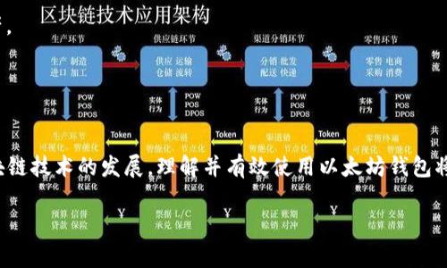 在以太坊钱包中进行操作的具体步骤可以分为以下几个部分：

### 什么是以太坊钱包？
以太坊钱包是一个使用户能够存储、发送和接收以太坊及其代币（例如ERC-20代币）的数字工具。以太坊网络是一个去中心化的平台，允许用户创建智能合约和去中心化应用（DApp）。钱包分为热钱包（在线）和冷钱包（离线），根据你的需求，你可以选择适合的类型。

### 如何创建以太坊钱包
创建以太坊钱包的步骤相对简单，以下是基本步骤：

1. **选择钱包类型**：选择一个适合你需求的钱包类型，比如MetaMask（热钱包）或Ledger（冷钱包）。
2. **下载与安装**：
    - **热钱包**：如果你选择MetaMask，可以直接在它的官网或浏览器插件商店下载并安装。
    - **冷钱包**：如果使用Ledger等硬件钱包，则需按说明书连接设备并安装相关软件。
3. **创建新钱包**：在安装完成后，按照提示创建一个新钱包。
4. **保存助记词**：系统会生成一组助记词，这是你的钱包恢复关键，一定要妥善保管，切勿泄露。

### 如何向以太坊钱包充值
一旦你创建了钱包，接下来的步骤是向钱包充值以太坊（ETH）。以下是充值的步骤：

1. **获取钱包地址**：登录钱包后，你会看到一个以0x开头的字符串，这就是你的以太坊地址。用户可以通过此地址收到ETH。
2. **在交易所购买ETH**：如果你没有以太坊，可以在交易所（如Binance、Coinbase等）以法定货币或其他加密货币购买ETH。
3. **提币到个人钱包**：在交易所账户中找到提币或转账选项，输入你的以太坊钱包地址并确认提币。请确保输入正确的地址，因为区块链交易是不可逆的。
4. **确认交易**：一旦交易被确认，你应该能在钱包中看到ETH余额的变化。

### 如何使用以太坊钱包发送和接收ETH
使用以太坊钱包发送或接收ETH同样简单。以下是快速指南：

#### h4发送ETH/h4
1. **登录钱包**：打开你的钱包，输入密码或使用密钥解锁。
2. **选择发送选项**：在钱包界面中找到“发送”或“转账”按钮，点击进入。
3. **输入接收方地址**：在“收款地址”框中输入你想要发送ETH的对方钱包地址。
4. **输入金额**：在相应的框中输入你想要发送的ETH数量。
5. **支付交易费用**：在以太坊网络上，发送交易需要支付一定的矿工费用（Gas Fee），确保你的余额足够。
6. **确认**：核对信息无误后，确认发送交易，等待交易确认。

#### h4接收ETH/h4
1. **分享钱包地址**：告诉对方你的以太坊钱包地址。
2. **等待交易**：接收方确认发送后，你应该能在钱包中看到对应的余额增加。可以在区块链浏览器（如Etherscan）上查看交易状态。

### 如何管理ERC-20代币
除了ETH，以太坊钱包还可存储多种ERC-20代币。管理这些代币的步骤包括：

1. **添加代币**：
    - 在钱包界面中找到“添加代币”或“代币管理”选项。
    - 输入代币合约地址，代币名称自动识别后，确认添加。
2. **发送ERC-20代币**：
    - 选择代币，点击“发送”并遵循类似ETH的发送步骤。

### 注意事项
使用以太坊钱包时，有几个关键注意事项：
1. **保护私钥或助记词**：你的私钥和助记词是钱包安全的关键，不要透露给任何人。尽量使用硬件钱包来存储大额资产。
2. **小心钓鱼网站**：在使用钱包时确保访问官方链接，避免点击不明链接。
3. **注意Gas费用**：以太坊网络的Gas费用可能波动，建议在网络拥堵时段进行简单交易。

### 结论
掌握以太坊钱包的使用方法并不复杂，从创建钱包到发送、接收和管理代币，整个过程都是直观而具有逻辑性的。随着区块链技术的发展，理解并有效使用以太坊钱包将成为参与数字资产交易的一个重要技能。希望通过上述的介绍，能帮助你更好地操作以太坊钱包，安全、顺利地进行交易。

### 以太坊钱包, ERC-20代币, 加密货币, 钱包安全/guanjianci
