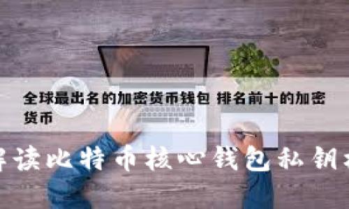 2025必看！全面解读比特币核心钱包私钥格式及其使用方法