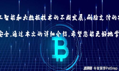 小狐钱包刷脸功能详细介绍

在如今的数字化生活中，支付方式的安全性与便利性越来越受到重视。小狐钱包作为一款新兴的移动支付应用，其创新性的刷脸支付功能逐渐引起了广大用户的关注。那么，小狐钱包究竟如何刷脸呢？本篇文章将为您详细介绍小狐钱包刷脸的步骤及其背后的原理，并分享使用中的注意事项。

什么是小狐钱包刷脸功能？

小狐钱包刷脸功能是一种基于人脸识别技术的支付方式。这种方式不但提高了支付的安全性，而且带来了极大的便利性。用户只需通过摄像头扫描自己的面容，系统便能迅速识别身份并完成支付，省去了输入密码的烦恼。此外，这种安全审核方式大大降低了账户被盗用的风险。

如何使用小狐钱包刷脸功能？

以下是使用小狐钱包刷脸进行支付的具体步骤：

ol
    listrong下载安装小狐钱包/strong：首先，您需要在手机应用商店中搜索并下载小狐钱包应用。如果您已经安装了，可以跳过此步骤。/li
    listrong注册并登录账户/strong：在首次使用小狐钱包时，您需要注册一个账户。按照页面提示输入您的手机号码及其他所需信息进行注册。注册后，使用您的账户信息登录。/li
    listrong设置刷脸支付功能/strong：在登录后，您需进入设置页面，找到“刷脸支付”选项。根据提示完成相关设置，通常需要您录入面部信息，确保系统能够准确识别您的脸部特征。/li
    listrong进行支付/strong：当您准备好进行支付时，选择相应的商品或服务，点击小狐钱包支付按钮。在支付界面，您将看到“刷脸支付”的选项，点击后系统将提示您对着摄像头进行面部扫描。/li
    listrong确认支付/strong：系统会在几秒钟内完成识别，如果识别成功，支付将自动完成，并将支付结果推送到您的手机上。通过这种方式，您便可以轻松完成支付。/li
/ol

刷脸功能的安全性分析

随着移动支付的普及，安全问题也就逐渐成为了用户关心的焦点。小狐钱包的刷脸支付所采用的技术，往往会结合多种安全措施，以增强支付的安全性。一般来说，刷脸支付会使用三维面部识别技术，在光线变化和角度变化的情况下，仍然能够准确识别用户的面部特征。此外，若是有大规模人脸数据泄露事件发生，系统也会及时更新算法，以保护用户信息。

然而，需要注意的是，尽管刷脸支付具有独特的优势，但也不是绝对安全的。因为技术仍在发展，黑客也有可能通过一些高科技手段来尝试进行破解，因此用户在使用此功能时，仍需提高警惕，确保设备及账户的安全。

刷脸支付的优势与劣势

以下是刷脸支付的一些优缺点：

h4优点/h4
ul
    listrong便捷性/strong：用户无需携带现金或银行卡，只需通过刷脸即可完成支付，让购物体验更加顺畅。/li
    listrong安全性/strong：由于人脸是独一无二的，刷脸支付在一定程度上降低了替换设备或冒用他人账户的风险。/li
    listrong快速确认/strong：相较于传统的输入密码方式，刷脸支付在速度上相对更加迅速，提高了支付效率。/li
/ul

h4劣势/h4
ul
    listrong隐私问题/strong：用户在使用刷脸支付时需要提供面部信息，可能会引发隐私泄露的担忧。/li
    listrong设备限制/strong：并不是所有设备都支持刷脸支付，部分旧款手机可能无法完成此操作。/li
    listrong识别失败/strong：在光线不足或者面部特征发生变化（如化妆、受伤等）的情况下，刷脸支付的成功率可能降低。/li
/ul

使用小狐钱包刷脸支付的注意事项

在使用小狐钱包刷脸支付时，您应留意以下几点：

ol
    listrong保持面部清晰/strong：在进行刷脸时，确保摄像头不被遮挡，光线充足，以提高识别的成功率。/li
    listrong定期更新应用/strong：为了保证支付的安全性，您应定期检查并及时更新小狐钱包的应用程序至最新版本，以获得最新的安全系统。/li
    listrong加强账户安全/strong：除了使用刷脸支付外，您还可以为小狐钱包设置强密码，以及开启双重认证，进一步增强账户安全。/li
    listrong关注支付记录/strong：使用完刷脸支付后，及时查看账户的支付记录，若发现可疑交易，应立即向客服反馈。/li
/ol

未来展望及总结

随着科技的进步和智能设备的普及，刷脸支付有望在未来得到更为广泛的应用，不再局限于小狐钱包，而是会成为更多支付平台的标配功能。此外，随着人工智能和大数据技术的不断发展，刷脸支付的安全性和便利性将得到进一步提升。

总的来说，小狐钱包刷脸支付功能为用户提供了一种全新的支付体验，但在享受便利的同时，用户也需要增强安全意识，合理使用，确保个人信息及账户的安全。通过本文的详细介绍，希望您能更好地掌握小狐钱包刷脸支付的使用方法及相关注意事项，让您的支付体验变得更加安全和顺畅。

小狐钱包, 刷脸支付, 移动支付, 人脸识别/guanjianci  
2025必看：小狐钱包如何轻松实现刷脸支付？立即了解！