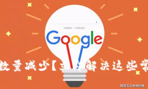 小狐钱包导入数量减少？立即解决这些常见问题与建议