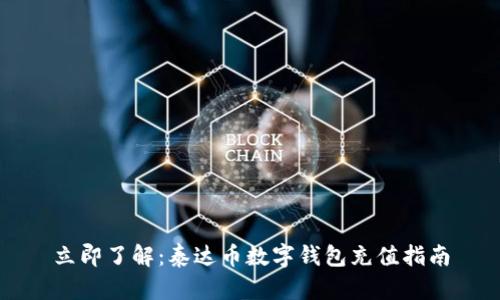立即了解：泰达币数字钱包充值指南