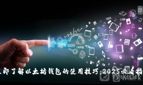 立即了解以太坊钱包的使用技巧：2025必看指南