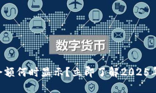 以太坊钱包余额何时显示？立即了解2025年的最新动向！