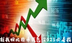 立刻找回比特币钱包：2