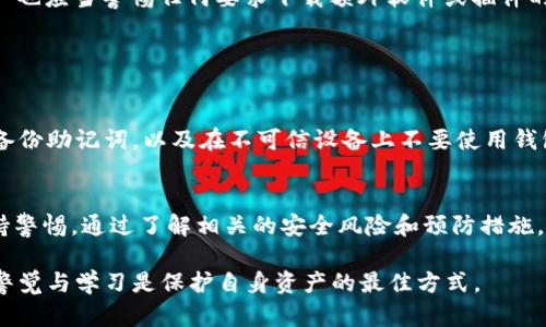 MetaMask 是一款广泛使用的加密货币钱包和浏览器扩展，主要用于以太坊及其代币的管理与交易。它允许用户存储加密资产、进行去中心化应用（DApp）的交互，以及管理ERC-20和ERC-721（非同质化代币，NFT）资产。虽然 MetaMask 本身是一个合法和受欢迎的软件，但在其生态系统中，确实存在一些风险与诈骗。

MetaMask 的合法性
首先，MetaMask 是由 ConsenSys 开发的一个开源项目，旨在为用户提供一个简单安全的方式来与以太坊区块链互动。根据其官方网站的信息，MetaMask 是一个在其领域内被广泛认可的工具，拥有众多用户，仅在近几年内，其活跃用户数量便达数百万，这一数据本身就证明了其良好的市场地位与信任度。

诈骗风险的来源
但是，正如许多其他互联网服务一样，MetaMask 用户也面临着各种诈骗的风险。这些诈骗并不是 MetaMask 本身所造成的，而是利用其名义进行欺诈。常见的诈骗方式包括钓鱼网站、虚假 DApp、以及社交媒体上的假冒账户等。因此，用户必须时刻保持警惕，避免被这些诈骗手段所欺骗。

如何识别与防范诈骗
关于如何识别与防范 MetaMask 相关的诈骗，用户需留意以下几个方面。
ul
    listrong钓鱼网站：/strong一些不法分子可能创建与 MetaMask 相似的钓鱼网站，试图诱骗用户输入登录信息或种子短语。在输入任何信息之前，务必检查网站的 URL，确保它是官方的域名（如 metamask.io）。/li
    listrong社交媒体诈骗：/strong一些假冒 MetaMask 官方账户可能通过社交媒体平台联系用户，提供看似诱人的投资机会或赠品。用户应当避免与这些账户互动，并直接通过官方渠道进行咨询。/li
    listrong不明链接与应用：/strong不要随便点击来自不明来源的链接，尤其是那些声称提供 MetaMask 相关服务的链接。同时，用户也应当警惕任何要求下载额外软件或插件的建议。/li
    listrong保持软件更新：/strong确保你的 MetaMask 是最新版本，软件更新通常会修补已知漏洞，提供更好的安全性。/li
/ul

用户的责任与安全建议
虽然 MetaMask 提供了一定程度的安全保障，用户的自身安全意识同样至关重要。用户应当了解和掌握一些基本的安全知识，例如定期备份助记词，以及在不可信设备上不要使用钱包。此外，建议启用双重认证（如果支持的话），进一步提升账户安全。

总结
总体而言，MetaMask 本身并不是诈骗软件，而是一款功能强大的加密货币钱包。然而，用户在使用该工具的过程中需要对潜在的诈骗保持警惕。通过了解相关的安全风险和预防措施，能够更好地保护自己的资产安全。正如在现代生活中一样，在线交易与投资的每一步都需谨慎处理，切莫轻信一切看似美好的承诺与机会。

希望本文能够帮助你更好地理解 MetaMask 的特性和潜在的安全风险，从而让你在使用这款工具时更加放心。在线世界瞬息万变，保持警觉与学习是保护自身资产的最佳方式。