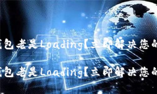 小狐钱包老是Loading？立即解决您的问题！

小狐钱包老是Loading？立即解决您的问题！