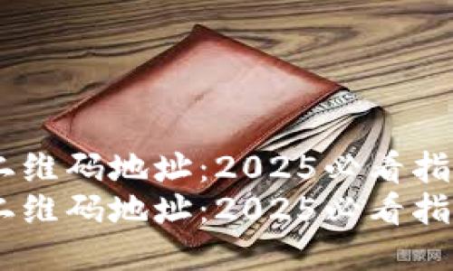 狗狗币钱包二维码地址：2025必看指南，立即获取!
狗狗币钱包二维码地址：2025必看指南，立即获取!