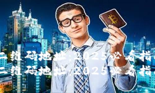 狗狗币钱包二维码地址：2025必看指南，立即获取!
狗狗币钱包二维码地址：2025必看指南，立即获取!