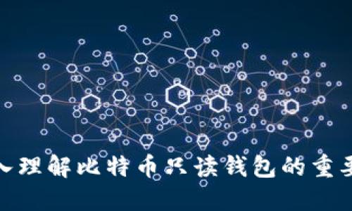 2025必看：深入理解比特币只读钱包的重要性与使用指南
