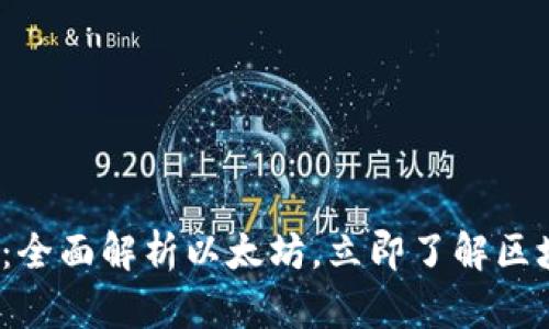 2025必看：全面解析以太坊，立即了解区块链的未来