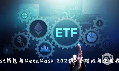 Mist钱包与MetaMask：2025必看对比与使用指南