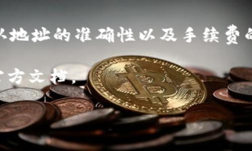 关于TRX（波场币）钱包能否提币至火币（Huobi）交易所的问题，这涉及到几个方面的内容，下面我们将详细介绍。

一、TRX钱包简介
TRX是一种去中心化的数字货币，它是波场（Tron）网络的重要组成部分。波场网络旨在通过区块链技术和分布式存储构建一个自由、全球范围内的数字内容共享平台。TRX钱包是用来存储TRX及其相关资产的工具，可以是桌面钱包、手机钱包或硬件钱包，也可以是交易所提供的钱包服务。

二、火币交易所简介
火币是一家全球知名的数字货币交易平台，成立于2013年。它支持多种数字货币的交易，包括比特币、以太坊、TRX等。火币交易所提供了安全可靠的交易环境，并具有丰富的市场深度和流动性，是许多用户进行数字货币交易的首选平台。

三、TRX提币至火币的可行性
首先，我们需要确认TRX是否在火币交易所上市。截至目前，TRX是可以在火币上进行交易的。因此，将TRX从个人钱包提币至火币交易所是可行的。然而，在实际操作之前，用户需要关注以下几点：

ul
    listrong钱包地址：/strong在提币时，一定要确保输入正确的火币TRX存款地址。输入错误可能会导致资产损失，误将资金发送至错误地址。/li
    listrong提币手续费：/strong从TRX钱包提币至火币的过程中，通常会收取一定的提币手续费。不同钱包可能收费标准不同，因此在选择钱包时应提前了解相关费用。/li
    listrong转账确认时间：/strong提币过程需要一定的时间来处理，通常取决于网络拥堵情况和区块链确认速度。一般而言，TRX的转账确认相对快速，但用户仍需耐心等待。/li
/ul

四、提币具体操作步骤
接下来，我们来详细介绍如何将TRX从个人钱包提币至火币交易所的操作步骤。

h4步骤1：登录火币账号/h4
首先，用户需要用自己的账户信息登录火币交易所。如果用户没有账户，可以前往火币官网进行注册，注册过程需要提供有效的手机号或邮箱地址，以及设置密码。而且，完成实名认证也非常重要，以确保账户的安全性。

h4步骤2：获取火币的TRX存款地址/h4
登录成功后，用户需要找到TRX的存款地址。通常可以在“资金管理”或“资产”页面找到“充值”选项。选择TRX作为充值的数字资产后，系统会生成一个独特的存款地址。这个地址将用于从个人钱包提币至火币。

h4步骤3：打开个人TRX钱包/h4
用户需要打开自己所使用的TRX钱包，进入提币页面。在这里，用户需要输入火币生成的TRX存款地址，以及需要提取的TRX数量。

h4步骤4：确认提币信息/h4
在提交提币请求之前，再次检查输入的地址和金额是否正确，一旦确认无误，可以进行提币操作。某些钱包会要求进行二次确认，例如邮箱验证或手机短信验证码，以增强安全性。

h4步骤5：等待转账确认/h4
提币请求提交后，用户可以在钱包的转账记录中查看交易状态。通常情况下，TRX的转账确认比较迅速，预计几分钟内可以完成。在火币的“资金管理”页面，也可以查看到相应的充值记录，确认资金是否到账。

五、提币过程中可能遇到的问题
虽然提币过程相对简单，但在操作时用户仍然可能遇到一些常见问题。以下是一些可能出现的问题及解决方案：

ul
    listrong转账未到账：/strong如果提币后较长时间仍未到账，用户需要确认交易的状态，可以在区块链浏览器中输入交易哈希查看。如果交易已成功，但火币未到账，建议及时联系火币客服进行查询。/li
    listrong手续费问题：/strong提币时所需的手续费是由网络决定的。如果手续费设置过低，可能会导致转账被延迟，用户在提币前可考虑适当提高手续费以加快确认速度。/li
    listrong地址错误：/strong如果提币时输入错误的地址，资金将可能无法找回。因此，用户在每次提币时一定要仔细确认地址的准确性。/li
/ul

六、总结与建议
总而言之，将TRX从钱包提币至火币交易所是可行的，并且只是一个简单的操作流程。为确保用户的资金安全，建议在提币时多加小心，确认地址的准确性以及手续费的设置。此外，选择一个安全可靠的钱包同样至关重要。在提币的过程中，用户如有任何疑问，及时与火币客服取得联系，会有助于解决问题。

希望以上信息能帮助到您更好地理解TRX钱包提币至火币的流程与注意事项。如果有更多需求或疑问，请及时寻求相关支持或自行查阅官方文档。

TRX钱包, 提币, 火币交易所, 数字货币/guanjianci