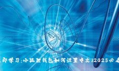 立即学习：小狐狸钱包如