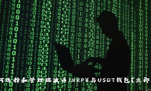 2025必看：如何选择和管理瑞波币（XRP）与USDT钱包？立即获取实用指南！