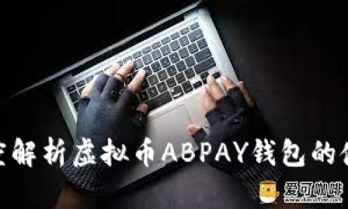 2025必看：深度解析虚拟币ABPAY钱包的使用与未来发展