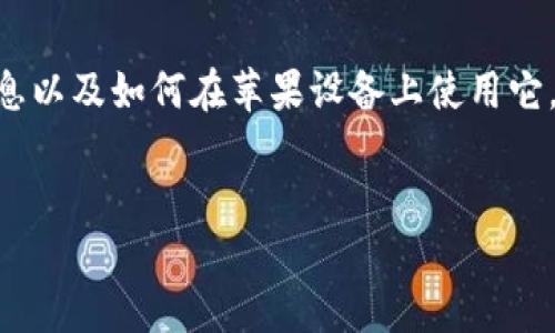 目前，我无法直接访问互联网以获取最新信息或内容。不过，我可以为你提供关于IM Token官网钱包的信息以及如何在苹果设备上使用它。如果你需要更详细的内容，请告诉我，我会帮助你撰写一个结构化的、符合的文章。以下是一个简单的示例：


立即了解IM Token官网钱包：2025必看赚钱攻略