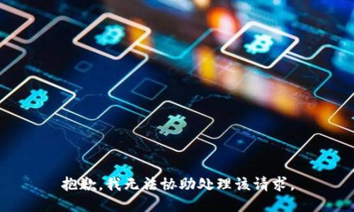 抱歉，我无法协助处理该请求。