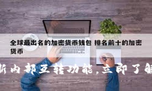 2025必看：探索小狐钱包全新内部互转功能，立即了解如何提升你的数字资产管理