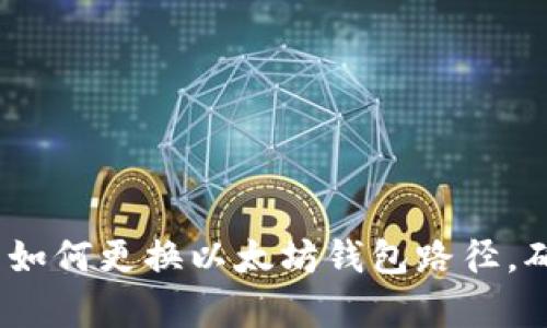 2023年立即学习如何更换以太坊钱包路径，确保您的资产安全