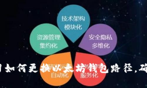 2023年立即学习如何更换以太坊钱包路径，确保您的资产安全