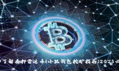 立即了解质押雷达币！小