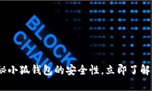 2025必看：揭秘小狐钱包的安全性，立即了解你的资产安全！
