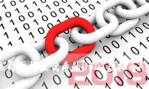 2025必看：立即掌握最优质的USDT虚拟币App，轻松理财！