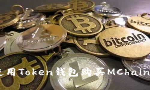 立即了解如何使用Token钱包购买MChain：2025必看指南