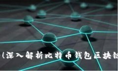 2025必看！深入解析比特币