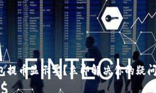 小狐钱包提币显示零？立即解决你的疑问和问题！