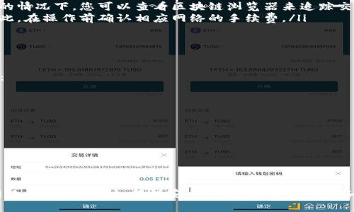 将USDT提取到TP钱包的过程相对简单，但需要注意一些细节及操作步骤。下面是详细的步骤指导，以及在操作过程中可能遇到的问题和解决方案。

步骤一：准备工作

在开始之前，确保你已经拥有以下几项准备：
ul
    liTP钱包的安装和注册：确保你已经在你的手机上下载并安装了TP钱包，并完成了注册流程。/li
    li备份钱包信息：为了确保资金的安全，请记得备份你的助记词或私钥，一旦丢失，可能会导致资金无法恢复。/li
    li了解USDT网络：USDT在不同的区块链上发行，包括以太坊（ERC-20）、波场（TRC-20）和算法稳定币链（Omni）。你需要确认你要提取的USDT地址对应的网络。/li
/ul

步骤二：获取TP钱包的收款地址

在TP钱包中，你需要获取USDT的接收地址。具体操作如下：
ol
    li打开TP钱包应用，登录到你的账户。/li
    li在主界面上，选择“钱包”或“资产”选项。/li
    li找到USDT（通常会标识为“Tether”）。如果没有显示，你可能需要搜索或添加该资产。/li
    li点击USDT后，选择“接收”或“收款”选项。/li
    li复制显示的地址，确保该地址与你所使用的USDT网络匹配。不同网络的地址是不同的。/li
/ol

步骤三：在交易所进行提币操作

得到TP钱包的USDT接收地址后，接下来需要在你所使用的交易所进行提币。以下是一般步骤：
ol
    li登录至你的交易所账户，例如币安、火币等。/li
    li找到“钱包”或“资产”管理界面，选择提现或提币选项。/li
    li选择USDT作为要提取的资产。/li
    li粘贴你之前复制的TP钱包的接收地址。/li
    li选择网络（ERC-20、TRC-20等），确保选择与TP钱包相同的网络。/li
    li输入要提取的USDT数量，并确认手续费信息。/li
    li确认提币信息后，点击“提交”或“确认”按钮。/li
    li根据交易所的要求，完成身份验证或二次确认。/li
/ol

步骤四：确认提币状态

提交提币请求后，你可以在交易所的“提币记录”或者“历史”功能中查看提币状态。通常，提币会经过一些确认时间，具体时间根据网络繁忙程度而定。

一旦提币成功，你将在TP钱包中看到相应的USDT到账。如果没有在预期时间内收到，请耐心等待或联系交易所的客服进行查询。

遇到问题的解决方法

在提现过程中，你可能会遇到一些问题，以下是常见的问题及建议的解决方案：

ul
    listrong提币失败：/strong如果提币未成功，首先检查接收地址是否正确，并确认选择的网络与所提取的USDT网络是否匹配。若有问题，重新尝试提币。/li
    listrong未到账：/strong在某些情况下，资金到账可能会有一定延迟，尤其是在网络繁忙的情况下。您可以查看区块链浏览器来追踪交易状态。/li
    listrong手续费问题：/strong不同网络的手续费不同，若选择不当可能导致提币失败。因此，在操作前确认相应网络的手续费。/li
/ul

安全性提醒

在进行任何加密资产的转移或提币过程中，请务必保持安全意识。以下是一些基本的安全建议：

ul
    li始终使用官方渠道下载钱包和交易所APP，避免使用第三方链接。/li
    li定期更改你的账户密码，并启用双重认证功能以增加安全性。/li
    li避免在公共网络下操作，不要随意分享你的钱包信息和助记词。/li
/ul

总结

总而言之，将USDT提取到TP钱包是一个相对简单的过程，关键在于确保接收地址的准确性和网络的匹配。同时，保持安全意识，做好各项准备工作，以确保资金的安全性。希望通过以上步骤和注意事项，能够帮助你顺利完成USDT的提取。