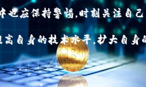    CGPay钱包是什么？立即了解其安全性及可信赖性  / 

 guanjianci  CGPay, 钱包, 安全性, 可信赖性  /guanjianci 

一、CGPay钱包简介

随着数字货币在全球范围内的普及，各种数字钱包应运而生。CGPay作为其中一款新兴的数字货币钱包，近年来备受瞩目。那么，CGPay钱包到底是什么？它的功能与优势又有哪些呢？首先，CGPay是一款支持多种加密货币的数字钱包，旨在为用户提供便捷的资产管理和交易服务。这款钱包不仅支持比特币、以太坊等主流币种，也兼容一些新兴的项目，使得投资者能够灵活处理其数字资产。

此外，CGPay依托于先进的区块链技术，以确保交易的透明性和安全性。用户在使用CGPay进行交易时，所有数据都被加密并记录在区块链上，降低了黑客攻击和欺诈的风险。同时，CGPay还为用户提供了实时更新的市场行情和交易信息，帮助用户做出更明智的投资决策。因此，对于希望参与数字货币市场的用户来说，了解CGPay钱包显得尤为重要。

二、CGPay钱包的核心功能

CGPay钱包不仅是一款简单的资产存储工具，实际上它还具备许多强大的功能。例如，CGPay支持快速交易，用户只需输入收款方的地址和交易金额，便可在几秒钟内完成转账。这一特性尤其适合需要快速资金周转的用户。此外，CGPay还设有交易记录功能，使用户能够清楚地查看自身的交易历史，包括每笔交易的时间、金额和对方地址。通过这些记录，用户能够对自己的资产流动有更全面的了解。

另一个显著的特点是CGPay的安全性。钱包采用了多重验证机制，用户在进行重要操作时，系统会要求输入二次密码或进行生物识别验证，以最大程度上保障账户安全。同时，CGPay还提供离线存储选项，用户可以选择将数字资产存储在不联网的环境中，这样即使互联网受到攻击，资产也不会受到威胁。因此，用户的数字资产安全性得到了有效提升。

三、CGPay的安全性与可信赖性

在选择数字钱包时，安全性和可信赖性是用户最为关心的因素之一。CGPay钱包在这一点上表现不俗。首先，它的核心技术团队由行业内的专家组成，团队成员在区块链技术和金融科技领域拥有丰富的经验。同时，CGPay也与多家监管机构保持密切联系，以保证产品的合规性。这些措施无疑为用户提供了更多的信心。

然而，尽管CGPay在安全性方面采取了多种保护措施，用户自身的操作同样至关重要。比如，建议用户定期更新密码，不随便点击不明链接，保持个人信息的私密性。此外，用户还可以考虑启用钱包的额外安全功能，例如多重签名和提现白名单，以进一步降低风险。

四、用户反馈与市场接受度

在了解了CGPay钱包的功能与安全性之后，用户反馈如何呢？根据多方调查，CGPay在市场上获得了相对积极的评价。许多用户表示，CGPay的界面简洁易用，操作流程顺畅，使得他们在任何时候都能轻松管理自己的数字资产。此外，钱包的客服团队也得到了用户的认可，反映出良好的服务质量。

当然，也有一些用户提出了一些建议，比如希望CGPay进一步增强对小额交易的支持，并且增加更多的本地语言选项，以便于非英语用户的使用体验。正是这些用户的反馈，促使CGPay在不断和改进，为未来的发展打下更坚实的基础。

五、总结与展望

总的来说，CGPay钱包在数字货币钱包市场上展现出了良好的潜力。凭借其多样的功能、安全性保障以及用户友好的设计，CGPay能够满足不同类型用户的需求。同时，用户在使用过程中也应保持警惕，时刻关注自己的账户安全。未来，随着数字货币的进一步发展，CGPay有可能引领新一轮的行业潮流。

未来如何发展，CGPay钱包很大程度上依赖于其技术团队的持续创新以及对市场需求的敏锐洞察。随着数字货币的普及，越来越多的人将会加入这一新兴领域，由此，CGPay需要不断提高自身的技术水平，扩大自身的用户基础，只有这样，才能在激烈的市场竞争中立于不败之地。

总的来说，CGPay钱包是一个值得关注的数字资产管理工具，未来还将有更多的发展与变化，期待它为用户带来更好的使用体验。